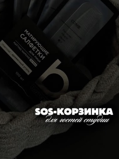 SOS-корзинка для гостей студии